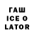 Гашиш Ice-O-Lator Sergey Troshyn